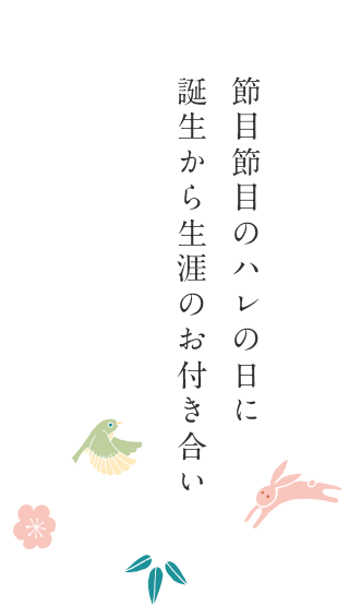 節目節目のハレの日に誕生から生涯のお付き合い